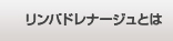 リンパドレナージュとは