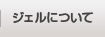 ジェルについて