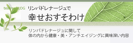 リンパドレナージュで 幸せおすそわけ