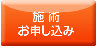 施術お申し込み