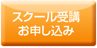 スクール受講お申し込み