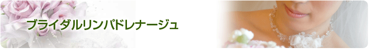 ブライダルリンパドレナージュ