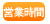 営業時間